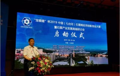 “烯納英才，墨舞未來(lái)”——寶泰隆杯2019中國(guó)（七臺(tái)河）石墨烯應(yīng)用創(chuàng)新創(chuàng)業(yè)