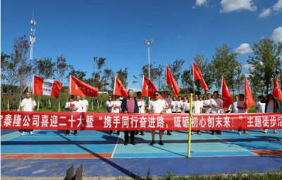 寶泰隆開展“攜手同行奮進路，砥礪初心創(chuàng)未來”徒步活動